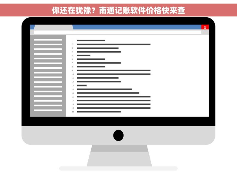 你还在犹豫？南通记账软件价格快来查