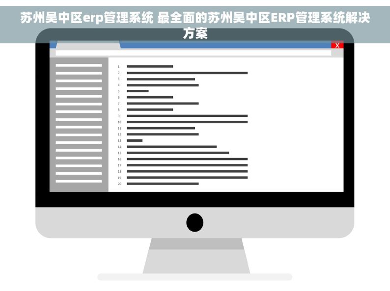苏州吴中区erp管理系统 最全面的苏州吴中区ERP管理系统解决方案
