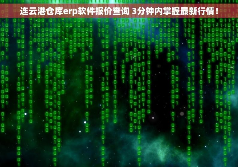 连云港仓库erp软件报价查询 3分钟内掌握最新行情！