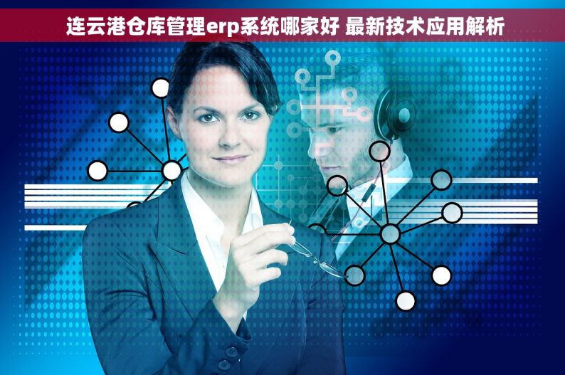  连云港仓库管理erp系统哪家好 最新技术应用解析
