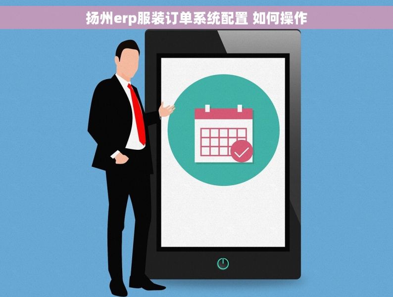 扬州erp服装订单系统配置 如何操作