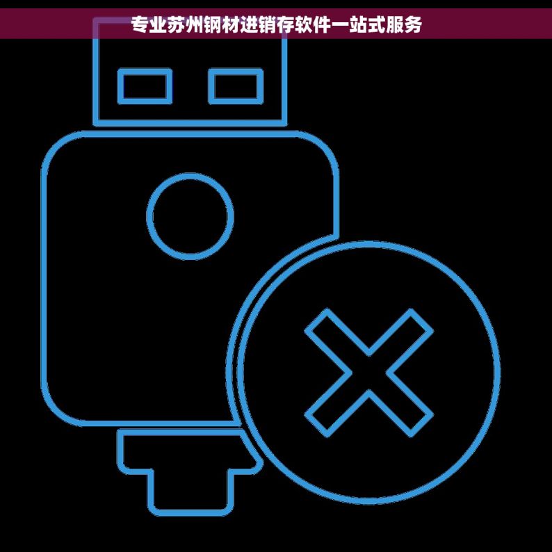 专业苏州钢材进销存软件一站式服务
