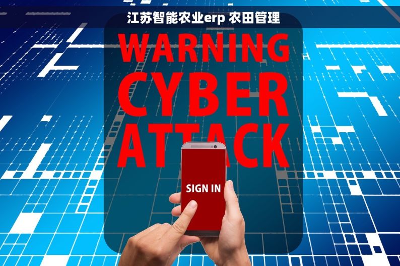   江苏智能农业erp 农田管理