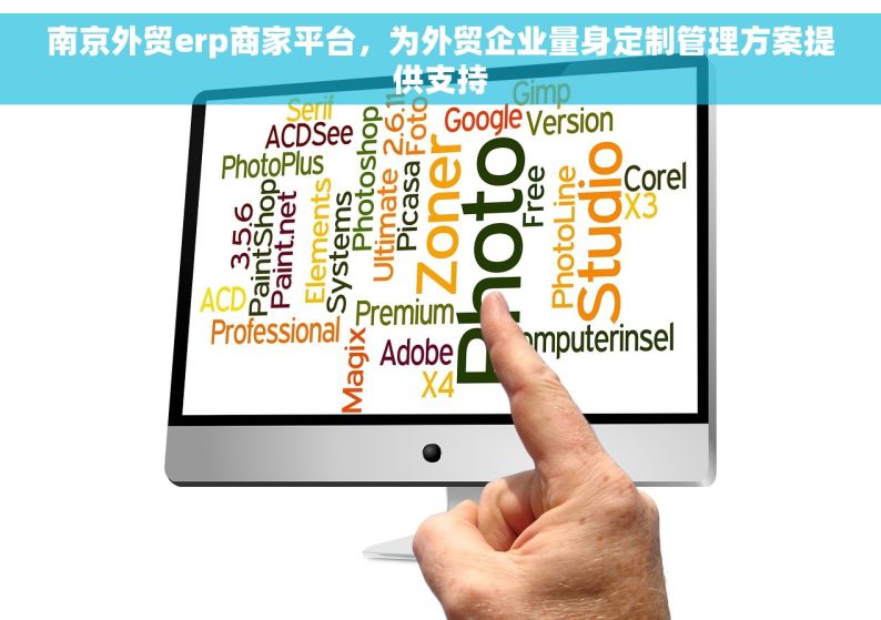 南京外贸erp商家平台，为外贸企业量身定制管理方案提供支持
