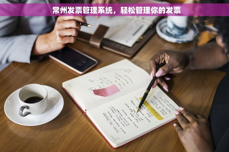   常州发票管理系统，轻松管理你的发票