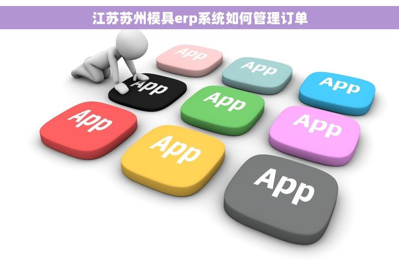 江苏苏州模具erp系统如何管理订单