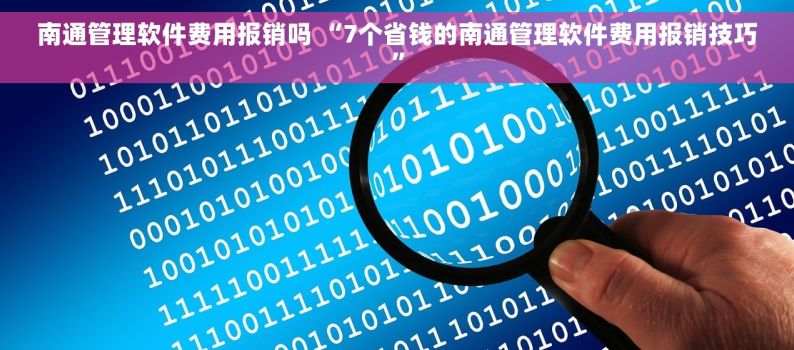 南通管理软件费用报销吗 “7个省钱的南通管理软件费用报销技巧”