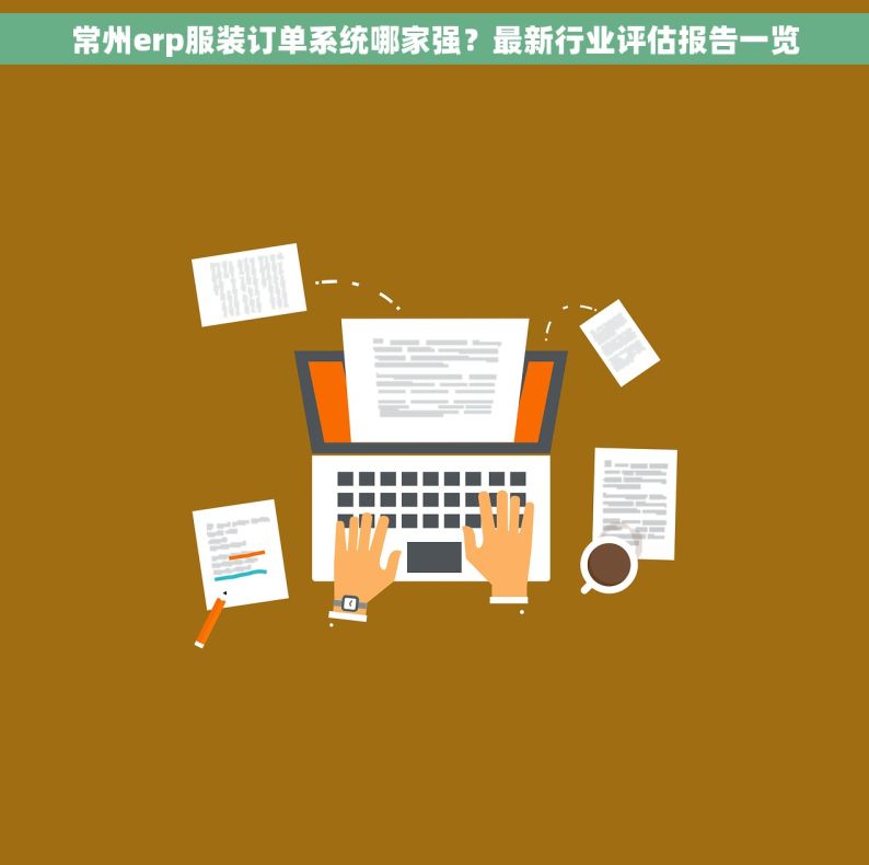 常州erp服装订单系统哪家强？最新行业评估报告一览