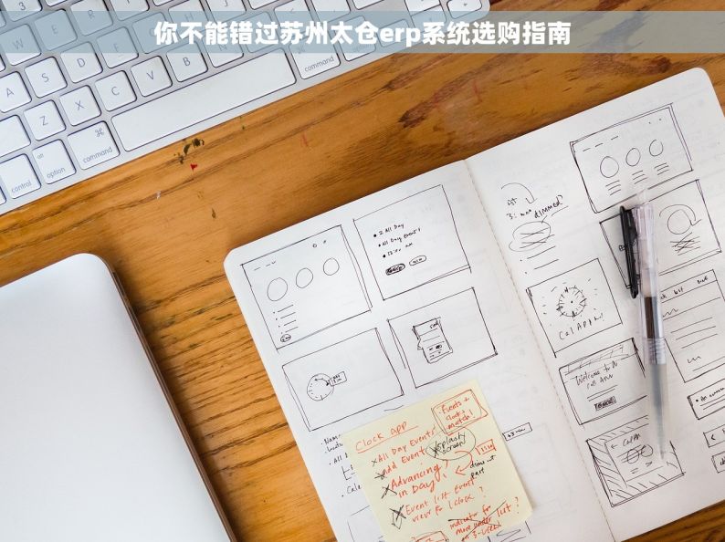 你不能错过苏州太仓erp系统选购指南