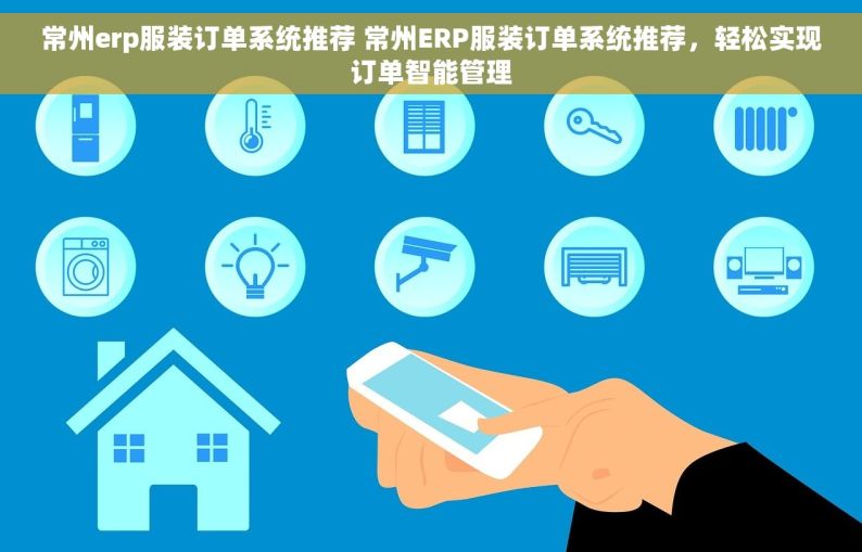 常州erp服装订单系统推荐 常州ERP服装订单系统推荐，轻松实现订单智能管理