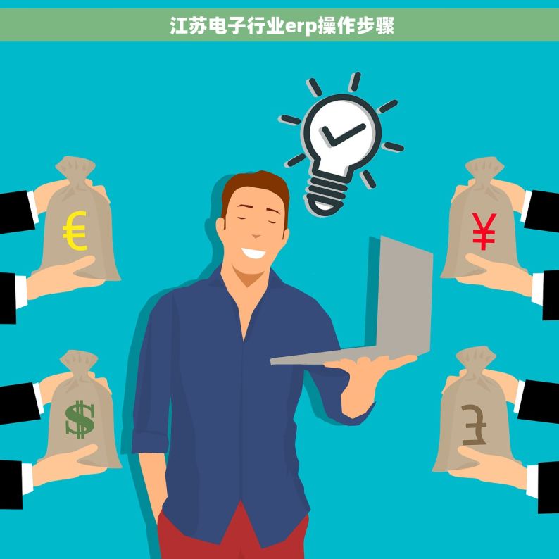  江苏电子行业erp操作步骤
