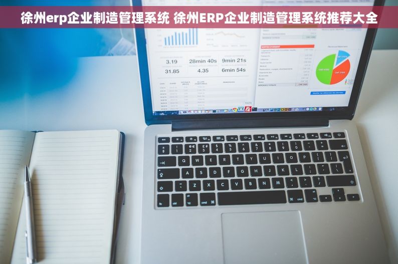 徐州erp企业制造管理系统 徐州ERP企业制造管理系统推荐大全