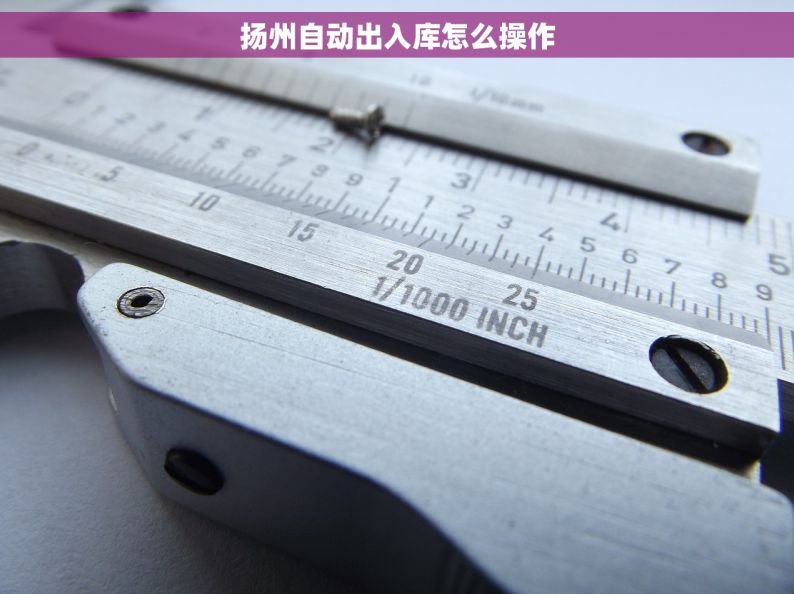 扬州自动出入库怎么操作