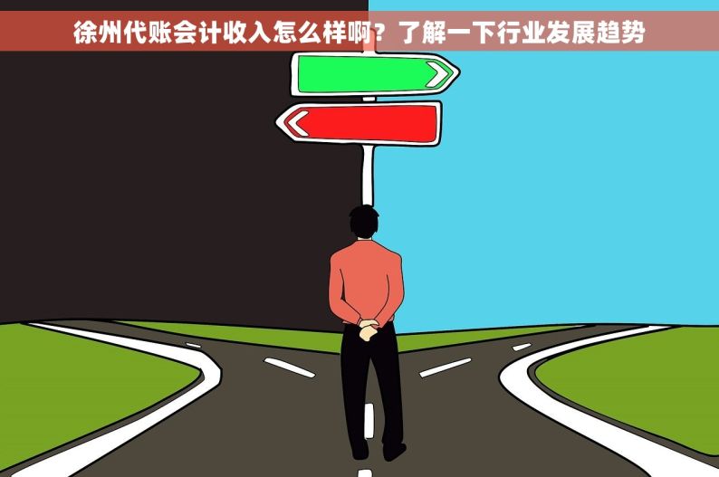 徐州代账会计收入怎么样啊？了解一下行业发展趋势