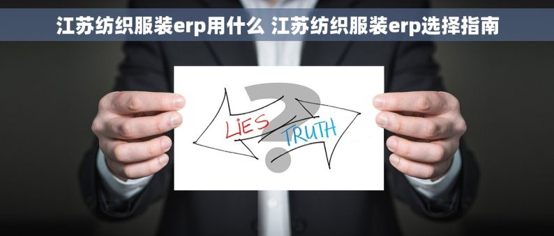 江苏纺织服装erp用什么 江苏纺织服装erp选择指南