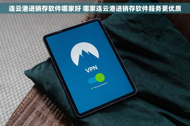 连云港进销存软件哪家好 哪家连云港进销存软件服务更优质