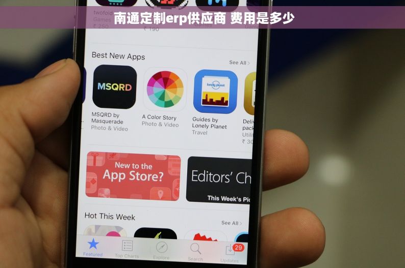  南通定制erp供应商 费用是多少