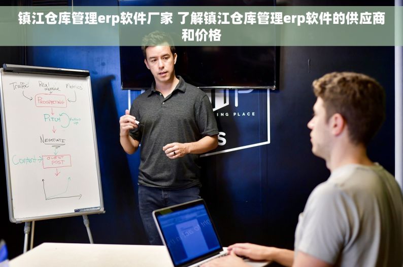 镇江仓库管理erp软件厂家 了解镇江仓库管理erp软件的供应商和价格