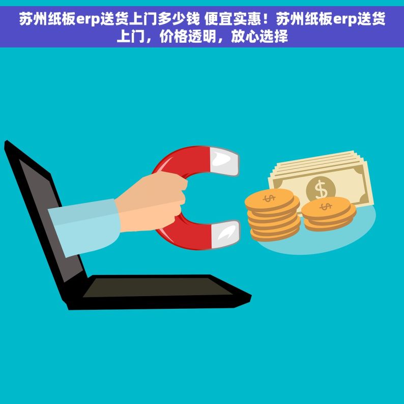 苏州纸板erp送货上门多少钱 便宜实惠！苏州纸板erp送货上门，价格透明，放心选择