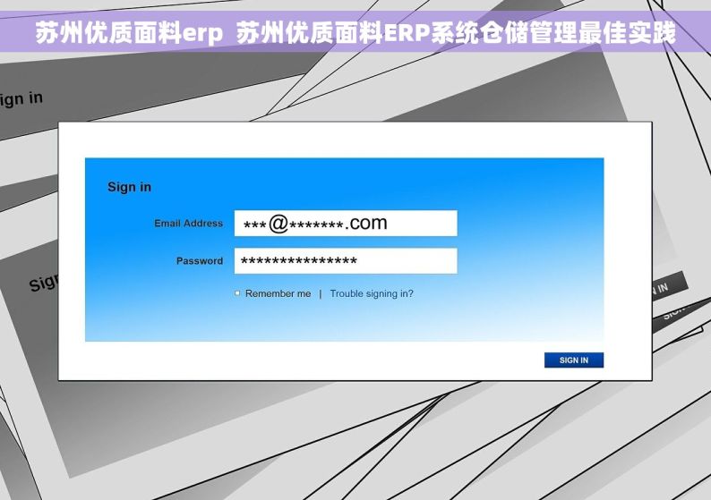 苏州优质面料erp  苏州优质面料ERP系统仓储管理最佳实践