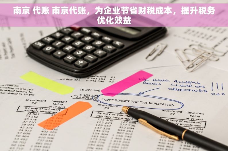 南京 代账 南京代账，为企业节省财税成本，提升税务优化效益