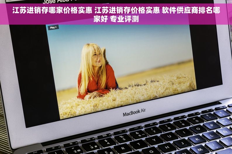 江苏进销存哪家价格实惠 江苏进销存价格实惠 软件供应商排名哪家好 专业评测