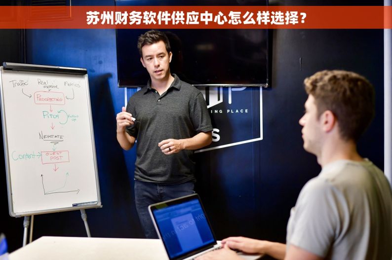 苏州财务软件供应中心怎么样选择？