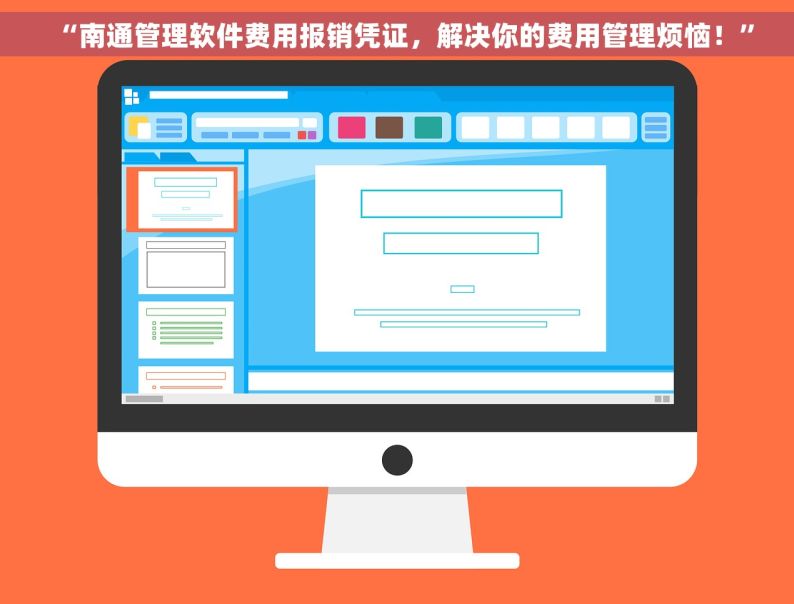 “南通管理软件费用报销凭证，解决你的费用管理烦恼！”