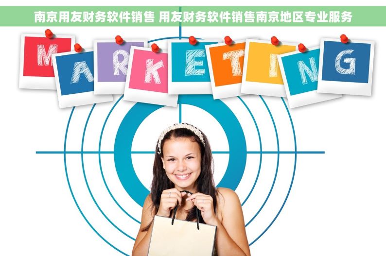 南京用友财务软件销售 用友财务软件销售南京地区专业服务