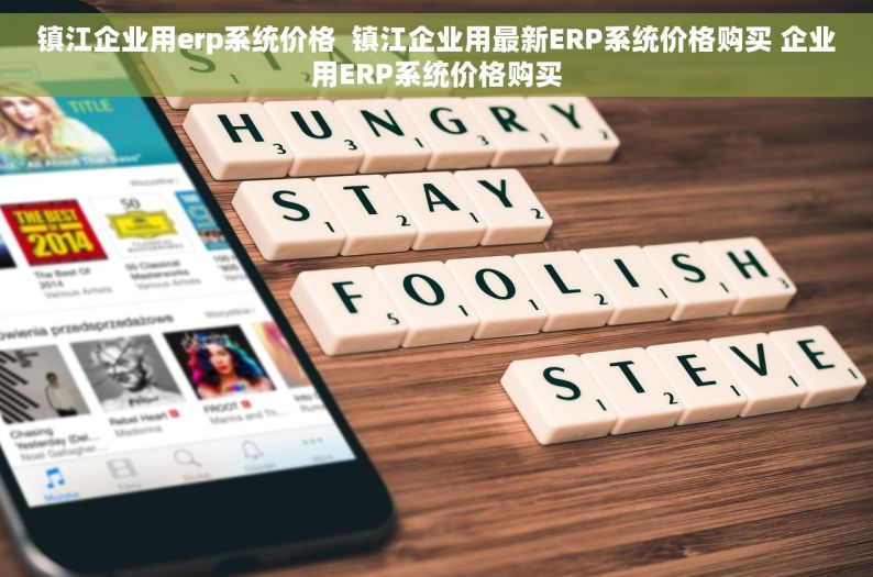 镇江企业用erp系统价格  镇江企业用最新ERP系统价格购买 企业用ERP系统价格购买