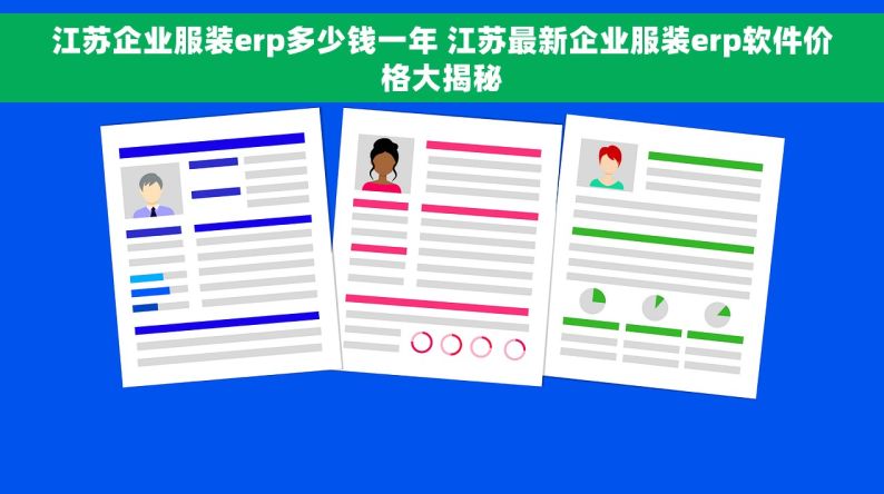 江苏企业服装erp多少钱一年 江苏最新企业服装erp软件价格大揭秘