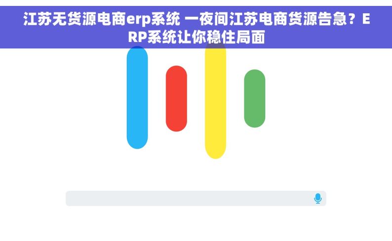 江苏无货源电商erp系统 一夜间江苏电商货源告急？ERP系统让你稳住局面