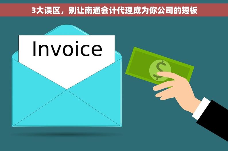 3大误区，别让南通会计代理成为你公司的短板