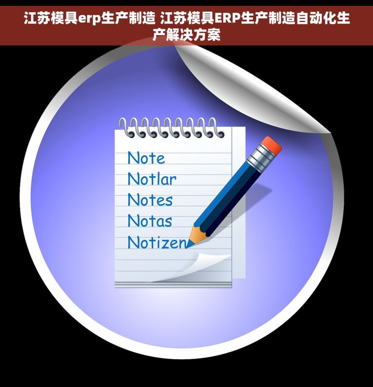 江苏模具erp生产制造 江苏模具ERP生产制造自动化生产解决方案