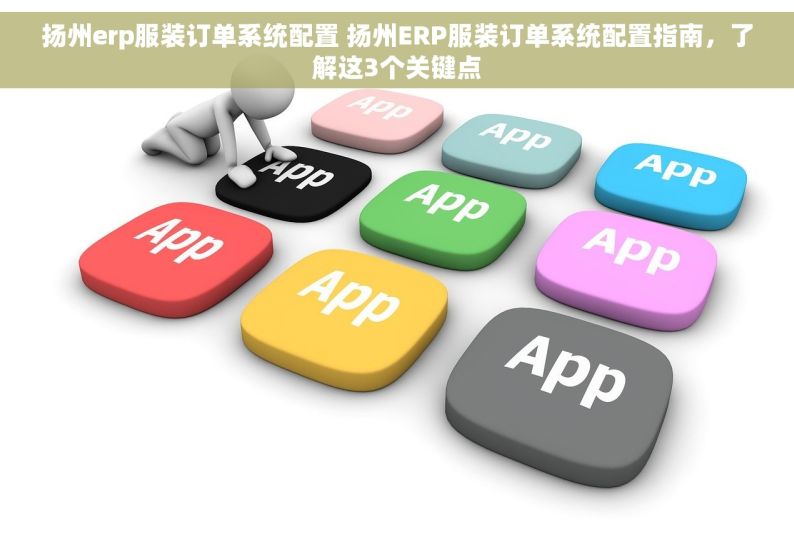 扬州erp服装订单系统配置 扬州ERP服装订单系统配置指南，了解这3个关键点