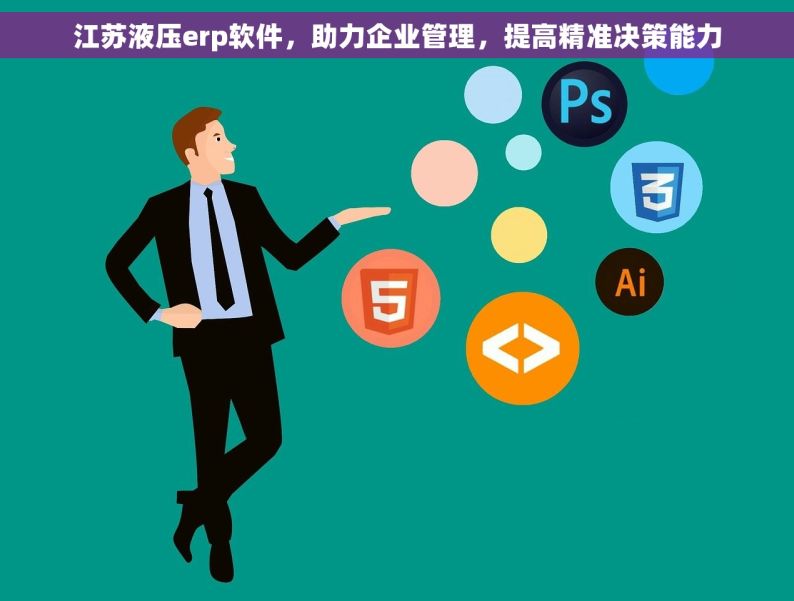 江苏液压erp软件，助力企业管理，提高精准决策能力
