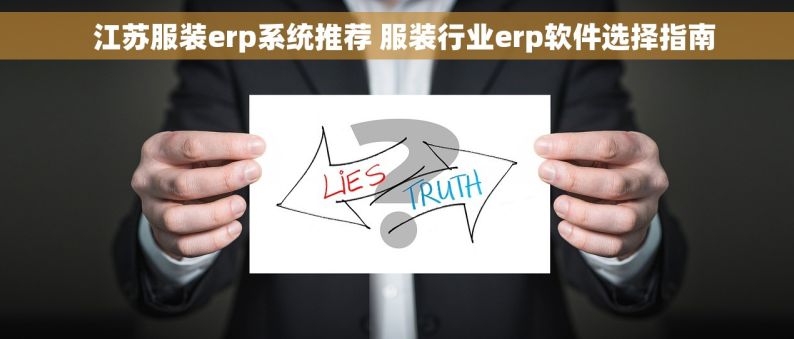   江苏服装erp系统推荐 服装行业erp软件选择指南