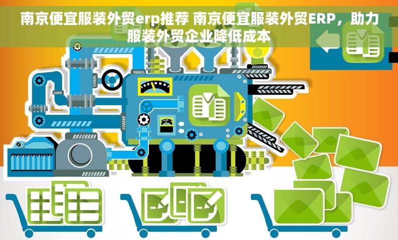 南京便宜服装外贸erp推荐 南京便宜服装外贸ERP，助力服装外贸企业降低成本