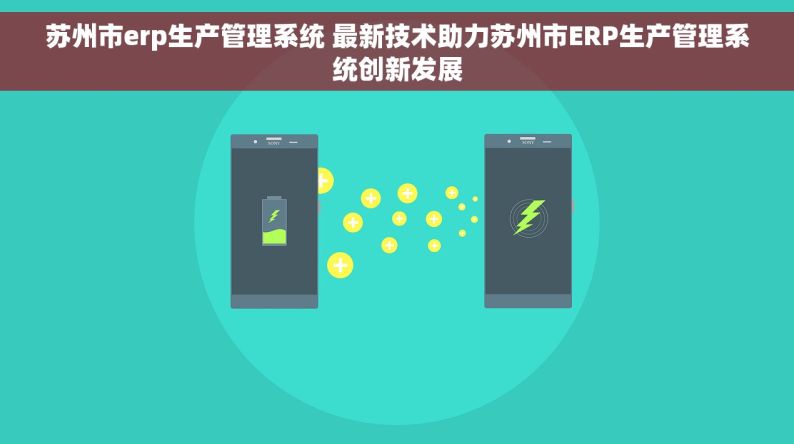 苏州市erp生产管理系统 最新技术助力苏州市ERP生产管理系统创新发展