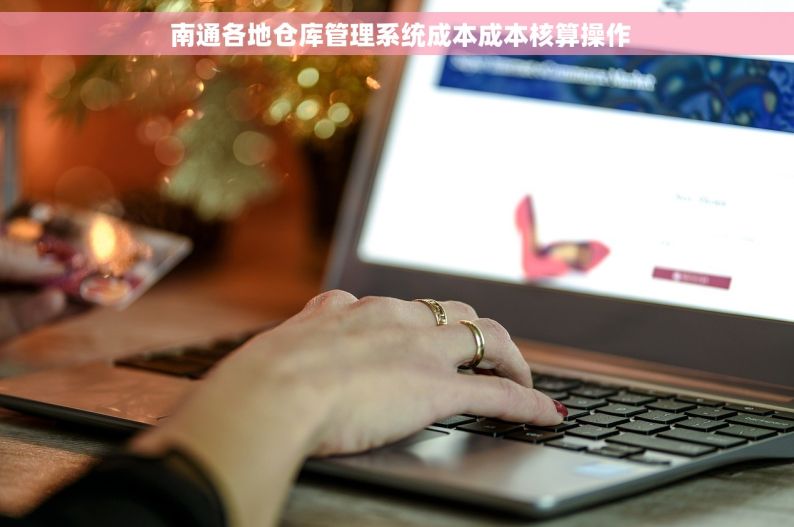  南通各地仓库管理系统成本成本核算操作
