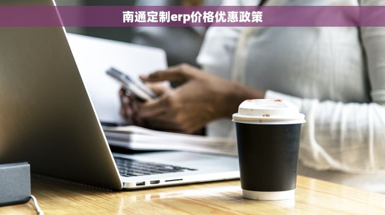 南通定制erp价格优惠政策