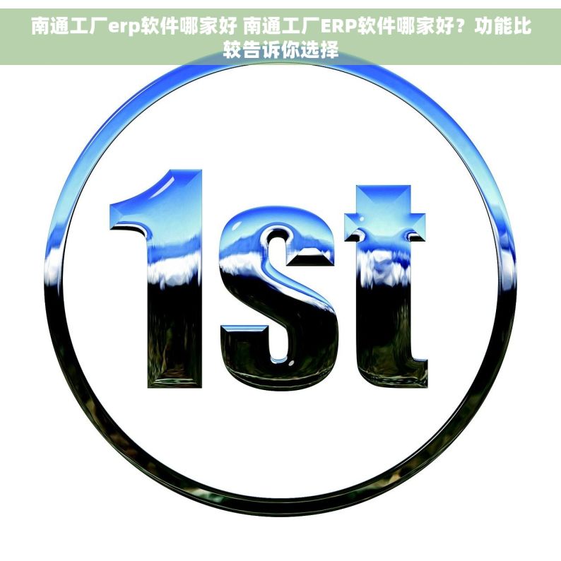 南通工厂erp软件哪家好 南通工厂ERP软件哪家好？功能比较告诉你选择