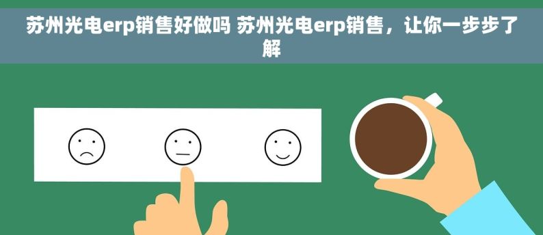 苏州光电erp销售好做吗 苏州光电erp销售，让你一步步了解