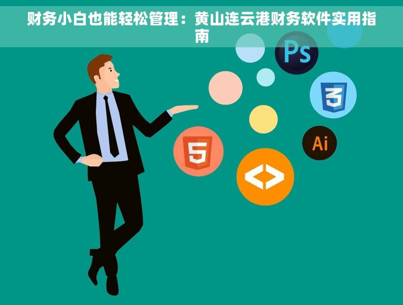 财务小白也能轻松管理：黄山连云港财务软件实用指南