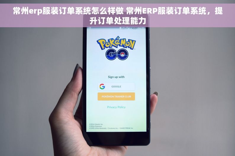 常州erp服装订单系统怎么样做 常州ERP服装订单系统，提升订单处理能力