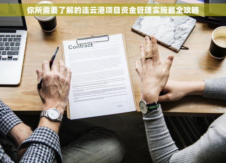 你所需要了解的连云港项目资金管理实施最全攻略