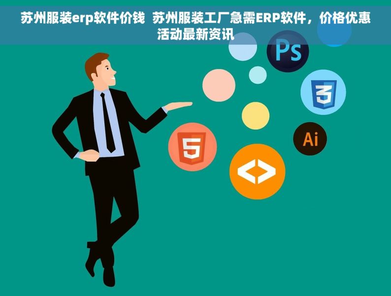 苏州服装erp软件价钱  苏州服装工厂急需ERP软件，价格优惠活动最新资讯