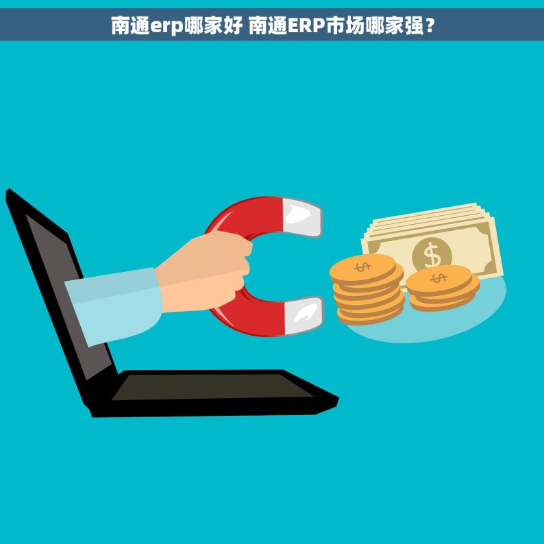 南通erp哪家好 南通ERP市场哪家强？