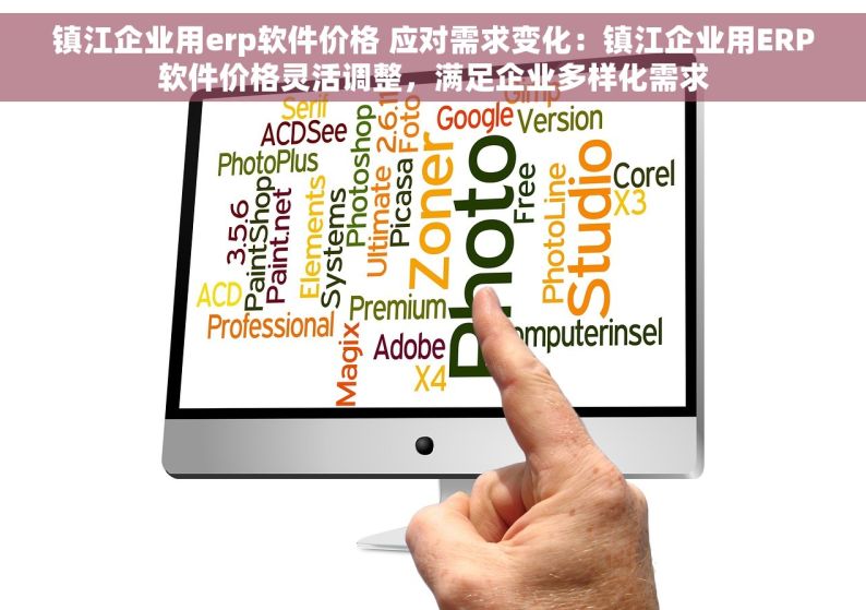 镇江企业用erp软件价格 应对需求变化：镇江企业用ERP软件价格灵活调整，满足企业多样化需求