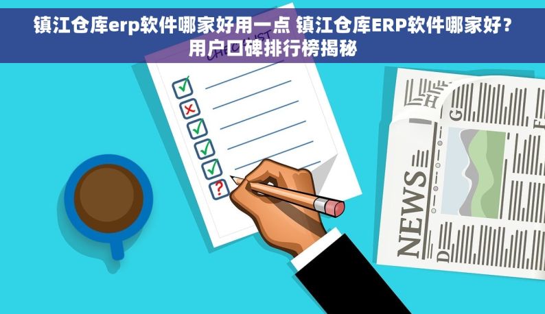 镇江仓库erp软件哪家好用一点 镇江仓库ERP软件哪家好？用户口碑排行榜揭秘